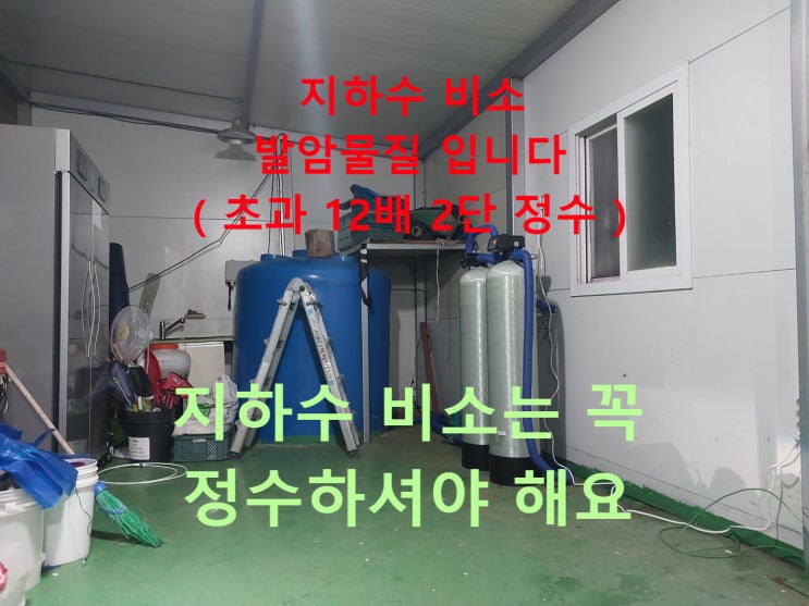 지하수 비소제거 (0.12mgL) 필터 2단 설치, 전남 해남 농가