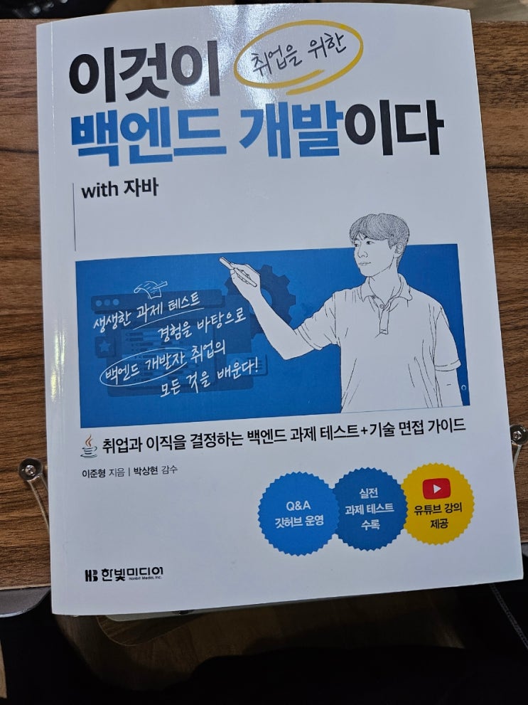  [서평] 이것이 취업을 위한 백엔드 개발이다 with 자바, 이준형 지음
