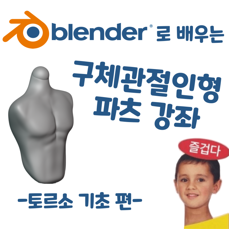  블렌더로 배우는 구체관절인형 강좌 - 토르소 기초 편