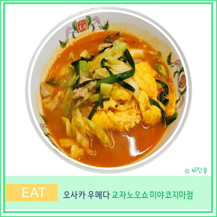  일본 오사카 여행 우메다 근처 교자 라멘 현지인 가성비 맛집 추천 교자노오쇼 미야코지마점