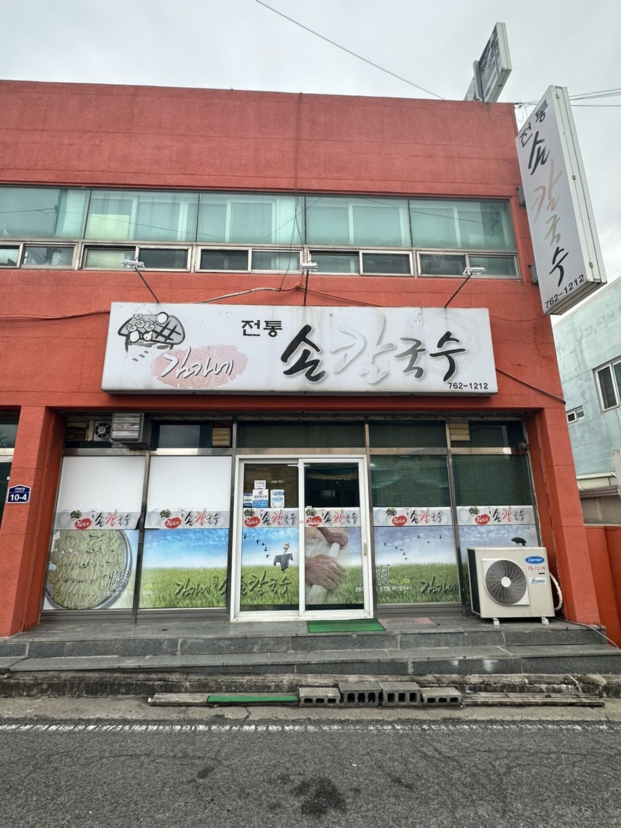 김가네전통손칼국수 사진 3