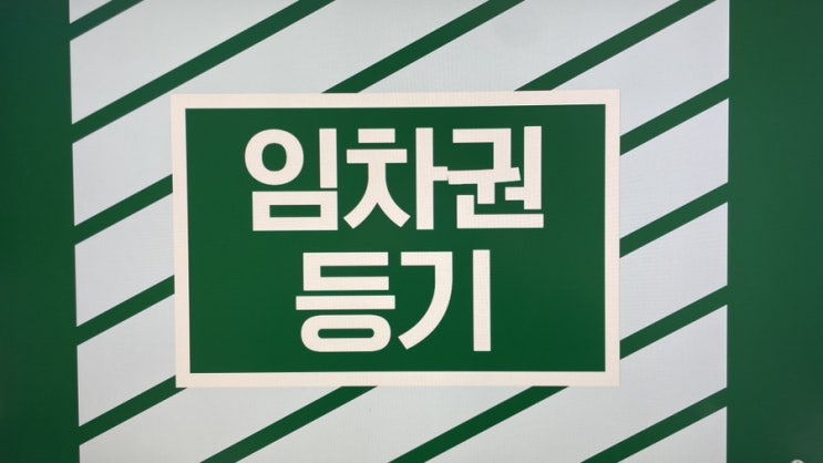  대전임차권등기 명령 신청 법무사
