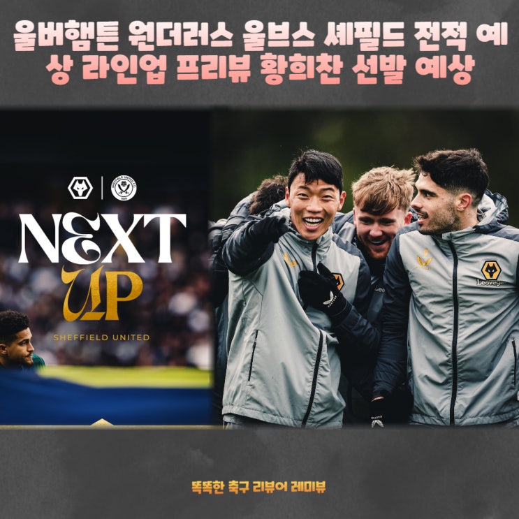 울버햄튼 원더러스 울브스 셰필드 유나이티드 전적 예상 라인업 프리뷰 황희찬 선발 예상 2024년 02월 25일 경기일정 울버햄튼 원더러스 울브스 셰필드 유나이티드 전적 예상 라인업 프리뷰 황희찬 선발 예상 2024년 02월 25일 경기일정