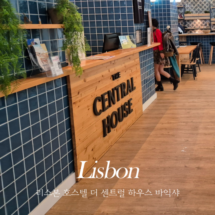  더 센트럴 하우스 리스본 바익샤 위치 좋은 호스텔 숙소 단점 장점 조식 (짐보관 가능, 엘레베이터 있음)