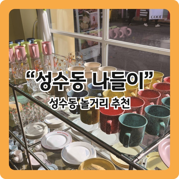  [성수동] 201호 브런치카페, 페로몬카페, 플로이카페, 소품샵 구경하며 성수동 핫플 나들이