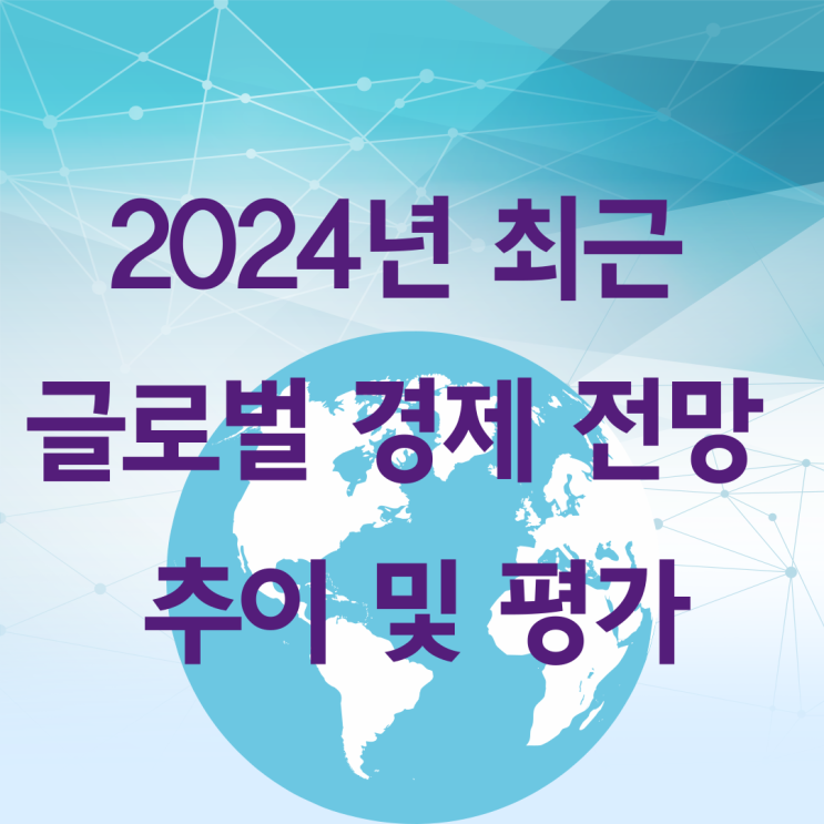 2024년 글로벌 경제 전망 추이 및 평가