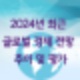 2024년 글로벌 경제 전망 추이 및 평가