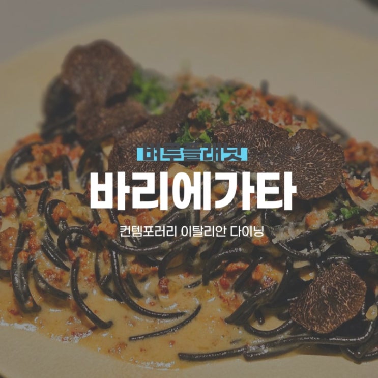  [맛집] 바리에가타 신논현 : 이국적인 분위기의 신논현 이탈리안 다이닝 / 주차정보, 메뉴추천
