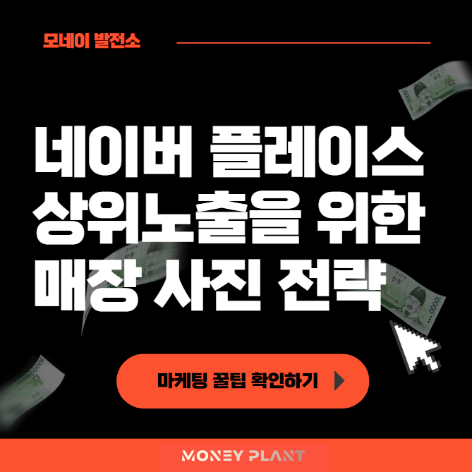  네이버 플레이스 상위노출을 위한 사진 전략