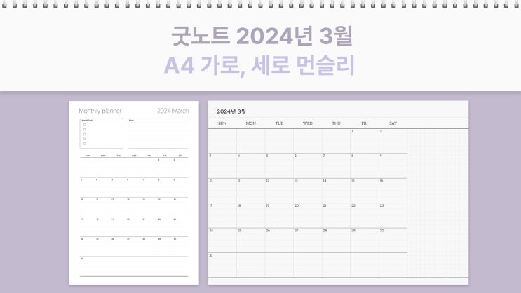  2024년 3월 달력 굿노트 A4 사이즈 먼슬리 가로, 세로 플래너 PDF