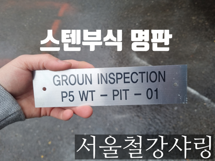 스텐명판, 스텐부식명판, 스텐현판 제작하여 보세요 스텐명판, 스텐부식명판, 스텐현판 제작하여 보세요