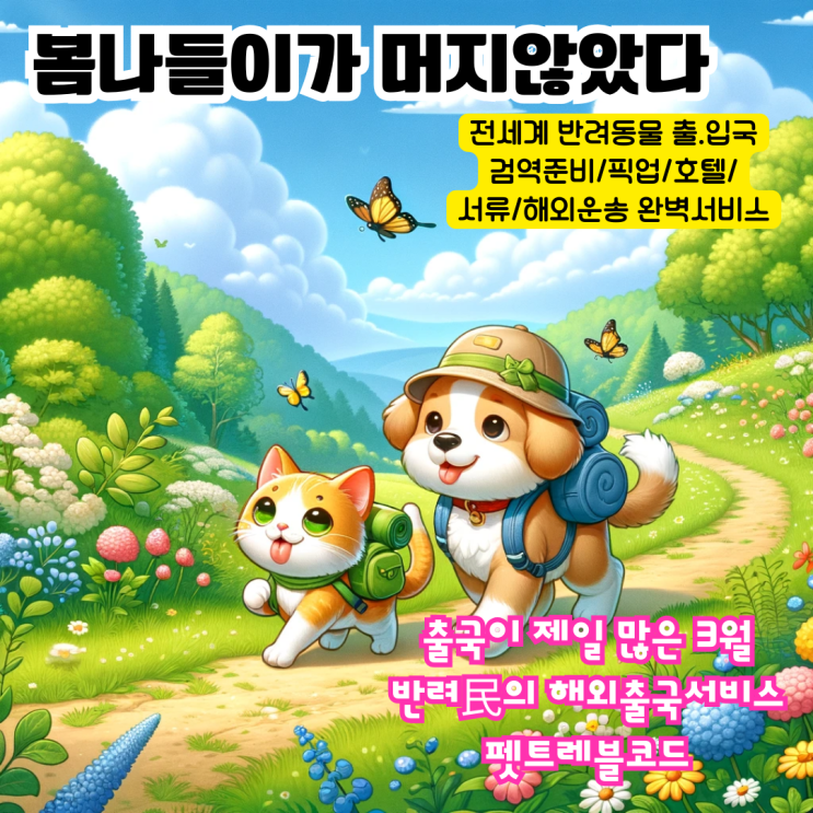  필리핀 으로 개(강아지) 고양이 반려동물 해외 이동 준비 절차 SPS 수입허가 안내 필리핀 강아지 고양이 검역