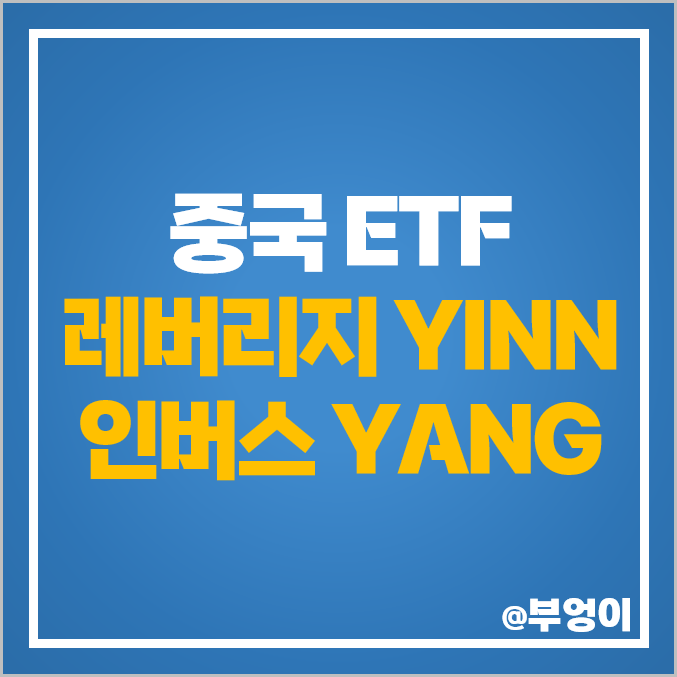 중국 ETF 레버리지 YINN 인버스 YANG 중국증시 주식 투자 방법 중국 ETF 레버리지 YINN 인버스 YANG 중국증시 주식 투자 방법