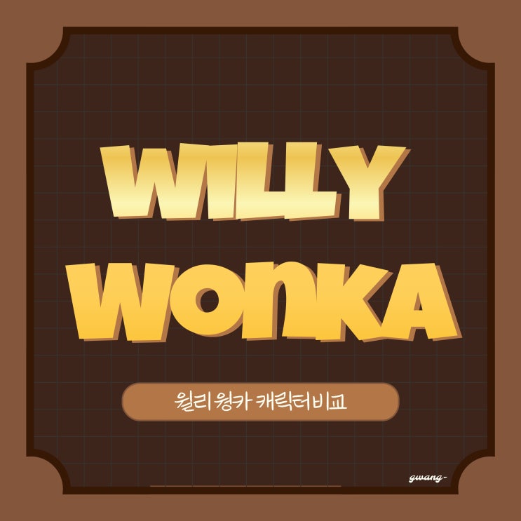  [영화] 윌리 웡카ㅣ찰리와 초콜릿 공장의 조니 뎁 vs. 웡카의 티모시 샬라메