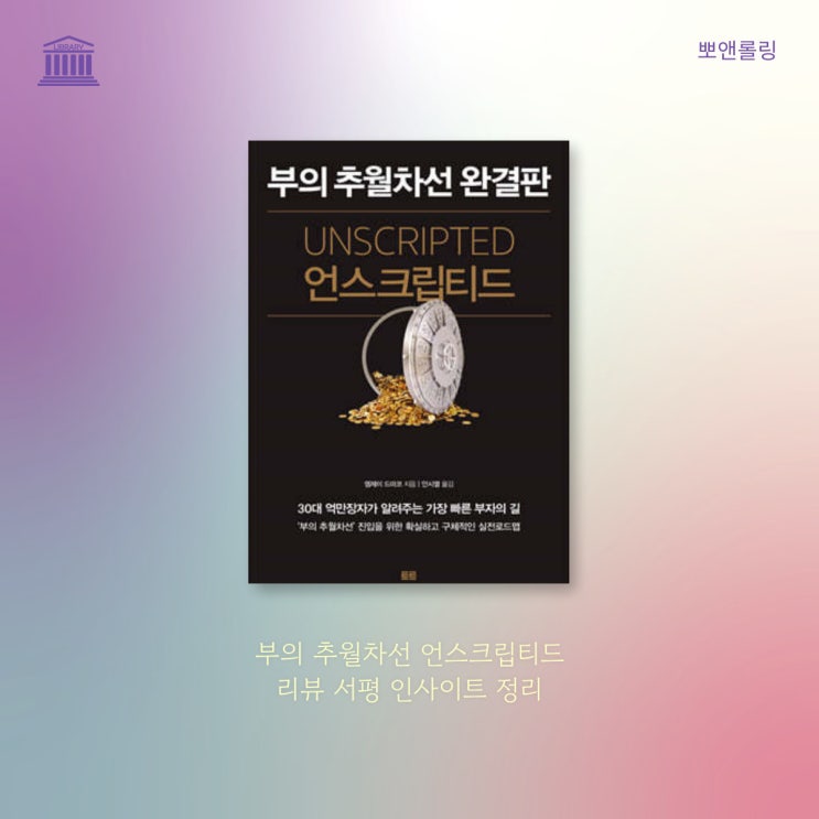  부의추월차선 언스크립티드 리뷰 서평 인사이트 3가지 정리