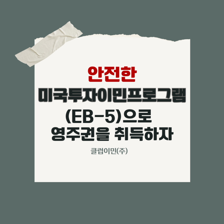  미국투자이민 프로그램 (EB-5비자)으로 안전한 미국영주권 취득