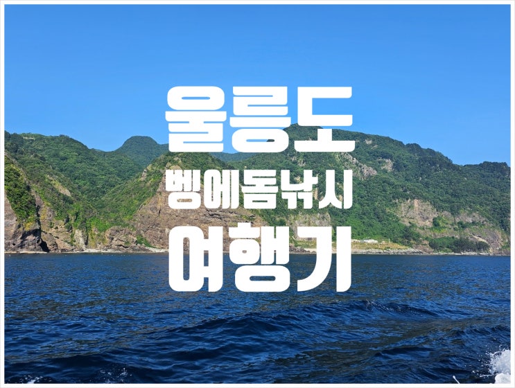 울릉도 벵에돔 낚시 대회 참가 조행기 2023. 6. 16.