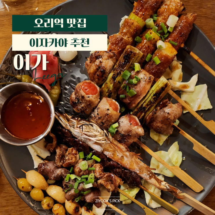  분당 오리역 이자카야 맛집 '이가'
