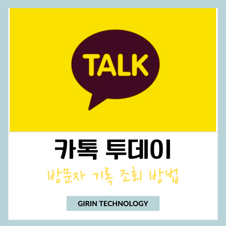  카톡 투데이 방문자 카카오톡 프로필 기록 조회