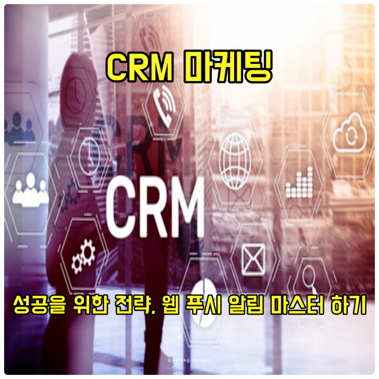 CRM 마케팅의 성공을 위한 전략, 웹 푸시 알림 마스터 하기