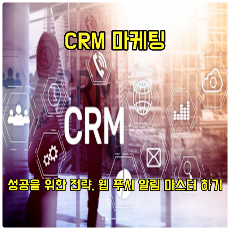  CRM 마케팅의 성공을 위한 전략, 웹 푸시 알림 마스터 하기