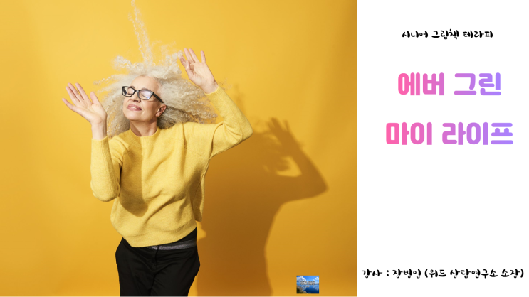  크리스찬을 위한 그림책 테라피, 시니어 특강을 진행했어요.