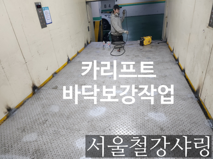 (오피스텔 바닥체크철판 시공사례) 주차장 카리프트 바닥 보강 용접 (오피스텔 바닥체크철판 시공사례) 주차장 카리프트 바닥 보강 용접