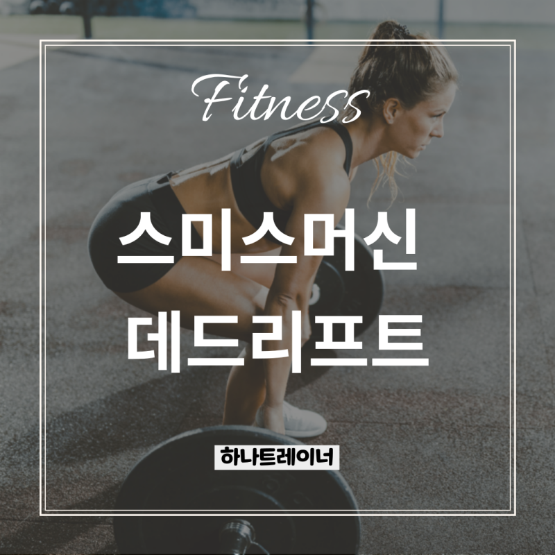 스미스머신 데드리프트 운동의 효과와 방법