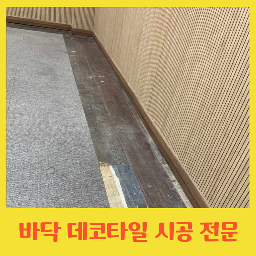 바닥 데코타일 부분 시공 가능한 곳