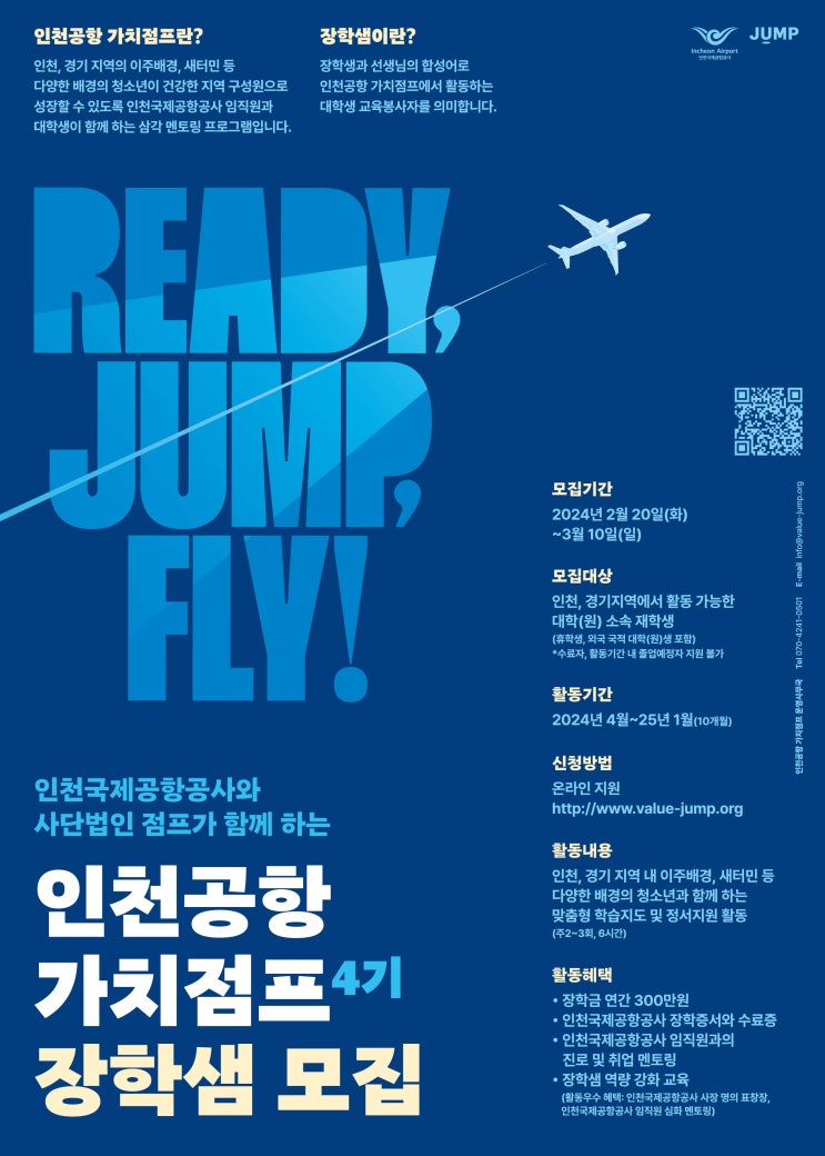  [대외활동] [인천국제공항공사] 인천공항 가치점프 4기 대학생 교육봉사자 (~03/10) | 대학생 대외활동 추천