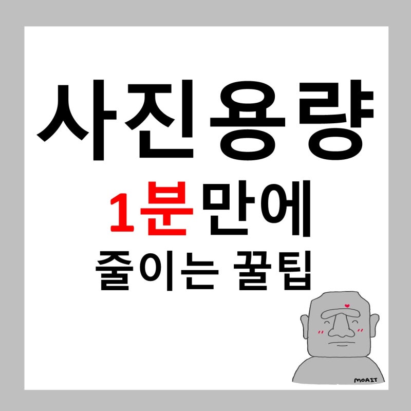 휴대폰 PC 컴퓨터 여권 사진용량 1분만에 줄이기