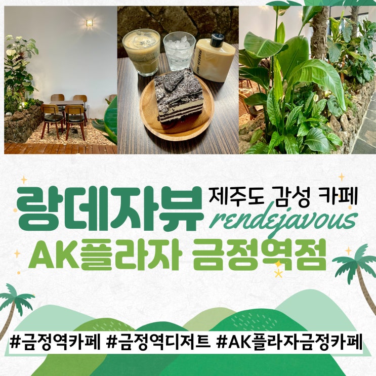  금정역카페 : 제주도 감성 카페 랑데자뷰 AK플라자 금정점