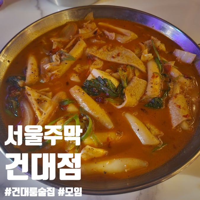  건대 룸술집 서울주막 건대점 호텔같은 분위기 편안하게 술한잔