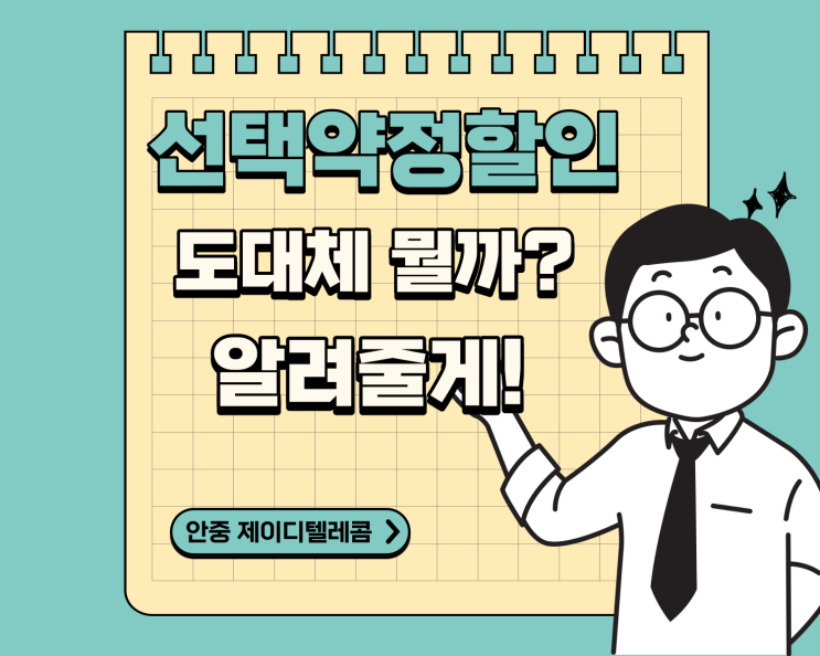  선택 약정 할인 VS 공시 지원금 도대체 뭘까? 또 무엇이 좋을까??