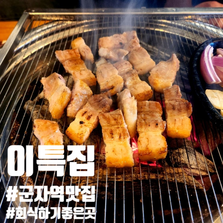  군자역 고기집 이특집 편하게 회식하기 좋은곳
