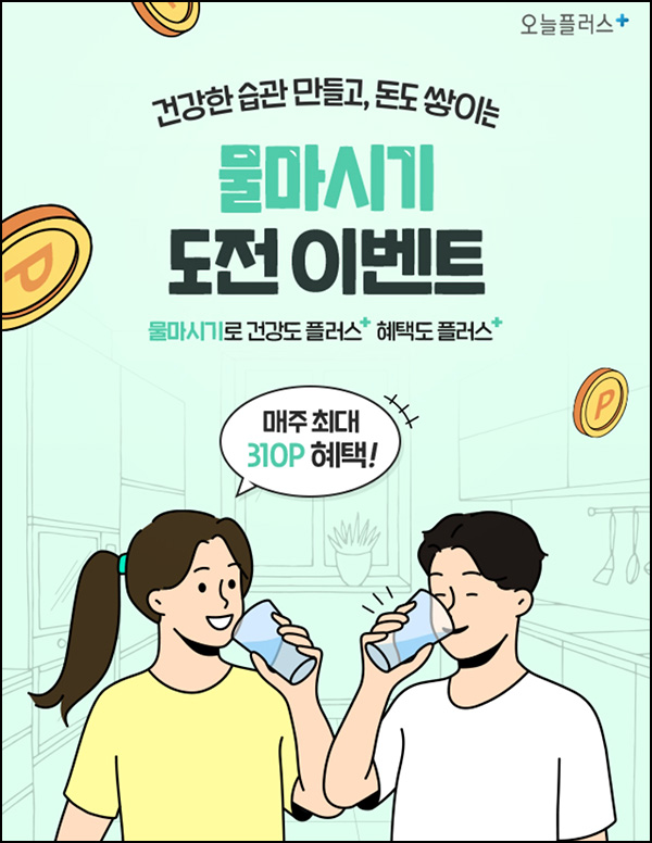 오늘플러스 물마시기이벤트(스벅 500명)추첨 ~03.10