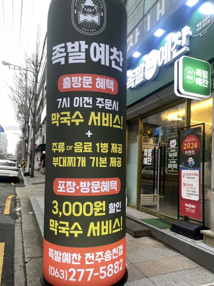  전주 송천동 족발맛집, 족발예찬