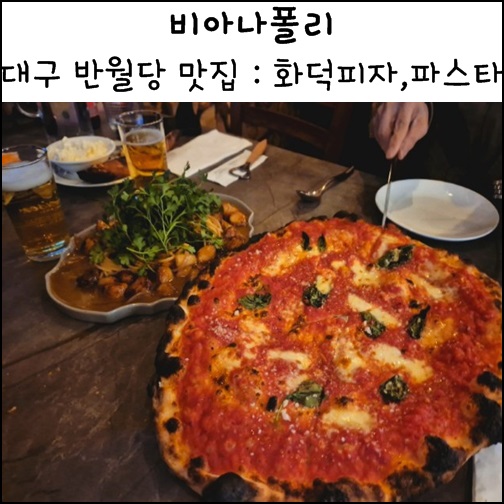 대구 반월당 맛집 비아나폴리 동성로 피자 마르게리따 화덕피자 새우알리오올리오