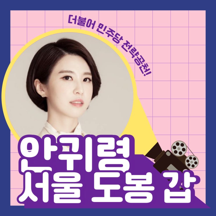 안귀령 아나운서 <b>더불어민주당</b> 전략<b>공천 발표</b>!