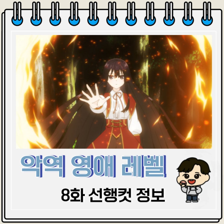 악역 영애 레벨 99 8화 선행컷 줄거리 악역 영애 레벨 99 8화 선행컷 줄거리