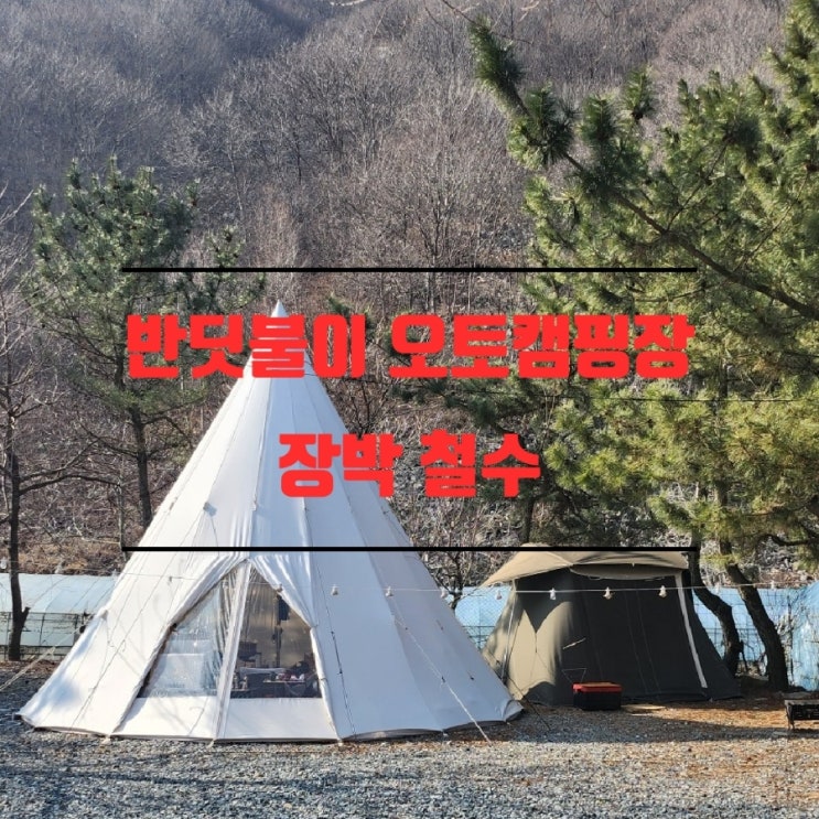  경주 산내면 반딧불이 오토캠핑장 장박철수