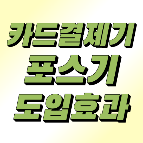  [당진,안중포스기]OKPOS기를 선택하면 좋은 점 카드 단말기 결제 시스템 도입 효과