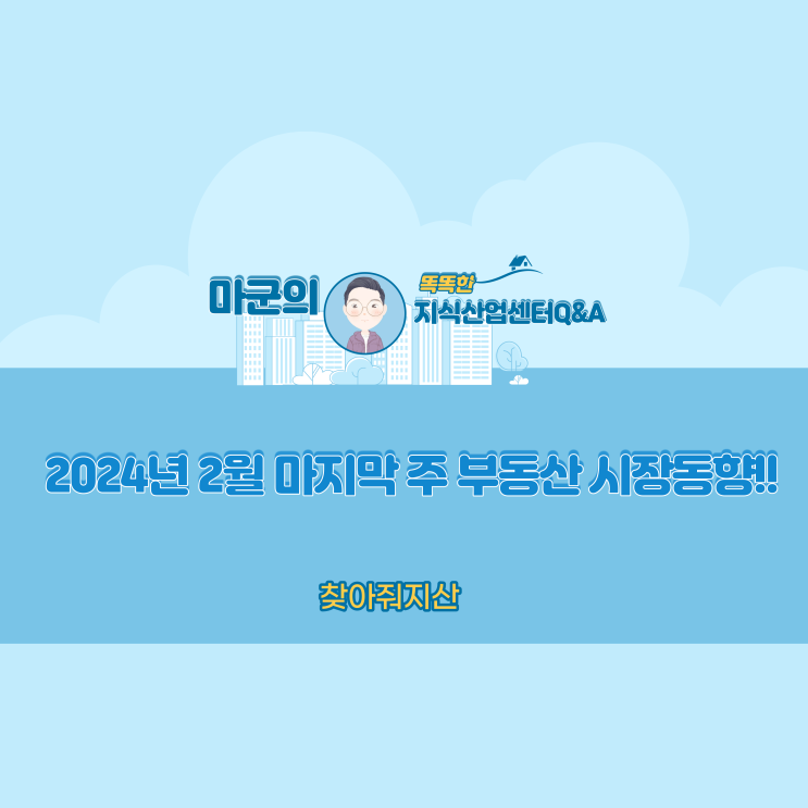  2024년 2월 마지막 주 부동산 시장동향!!