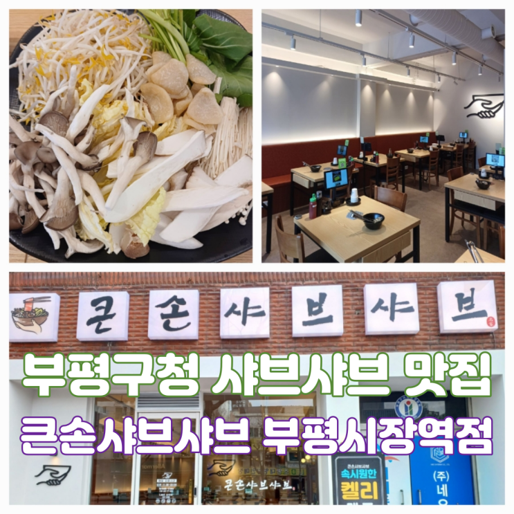 부평구청 맛집 얼큰 샤브샤브 부평 초등학교 근처 맛집 큰손샤브샤브 부평시장역점 부평구청 맛집 얼큰 샤브샤브 부평 초등학교 근처 맛집 큰손샤브샤브 부평시장역점