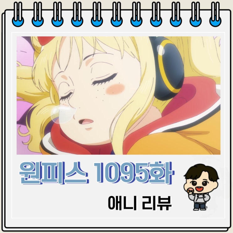 원피스 1095화 애니 베가펑크 요크 원피스 1095화 애니 베가펑크 요크