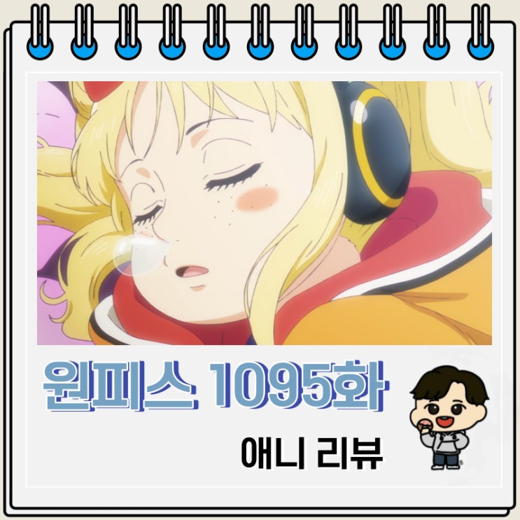 원피스 1095화 애니 베가펑크 요크