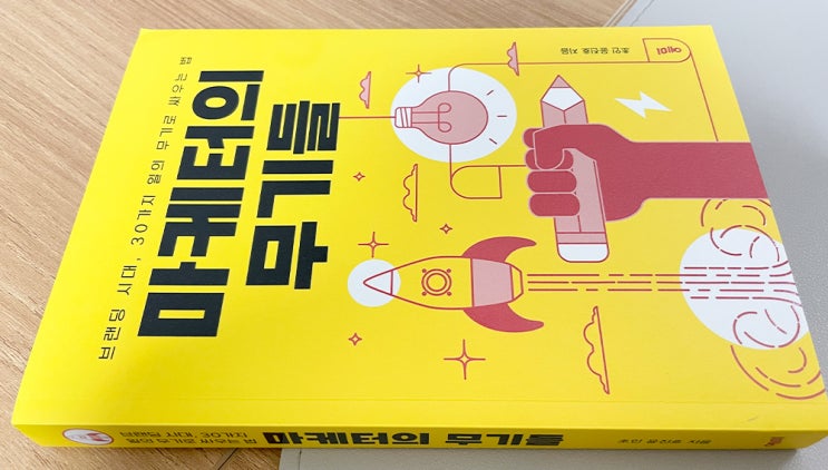  브랜딩을 위한 마케터의 무기들