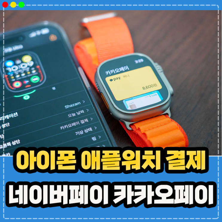  아이폰 애플워치 네이버페이 카카오페이 결제 방법, 애플페이처럼 활용하기 !