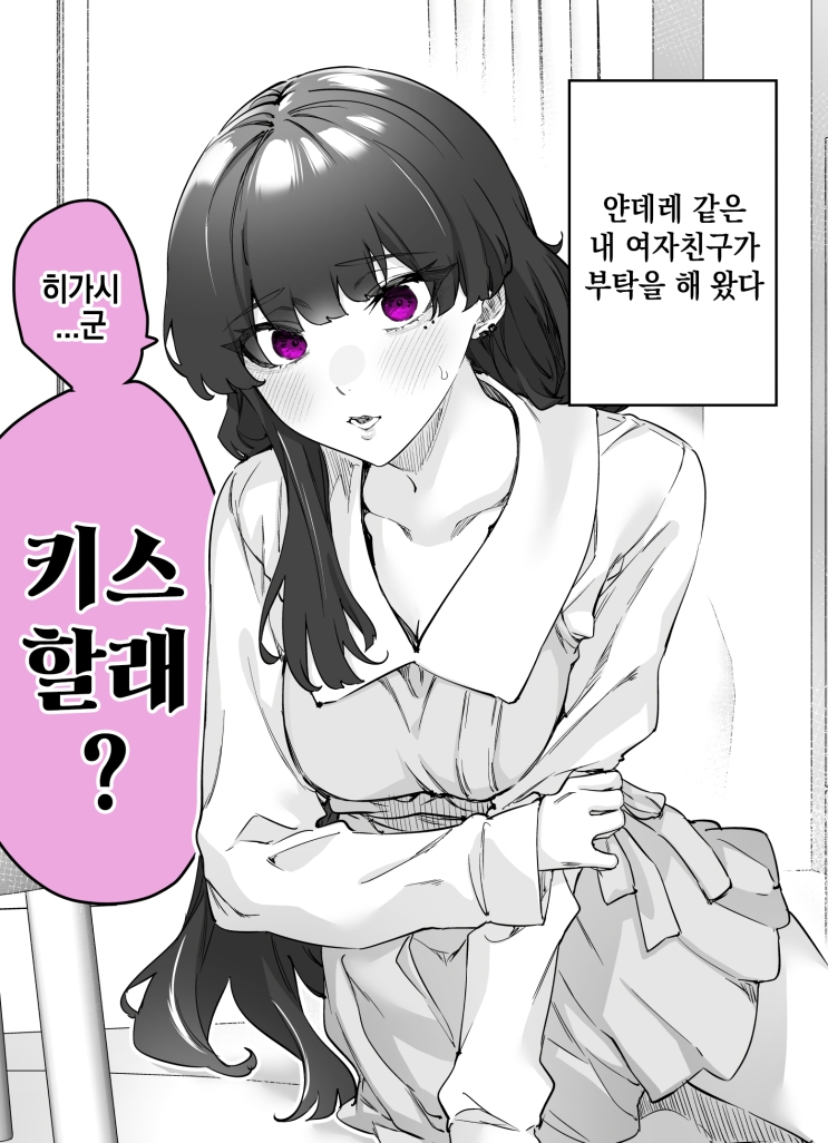 남자친구의 키스를 과섭취해버린 얀데레 여자친구 - [오리지널 만화][웹코믹]