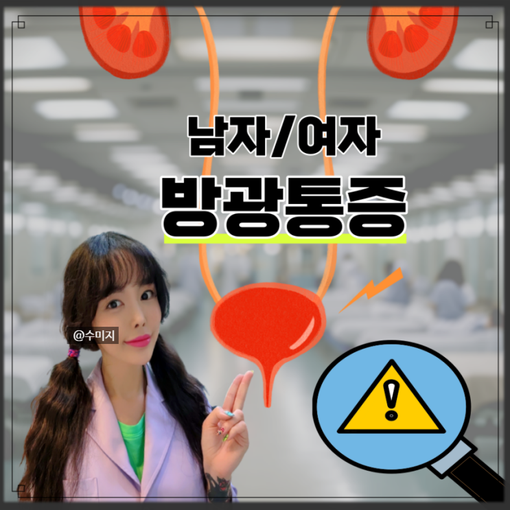  방광암 증상 남자 여자 방광암 증상 방광통증 배뇨장애 혈뇨 빈뇨 원인